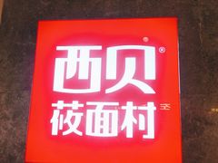 -西贝(上海新梅广场店)