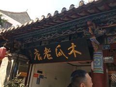 -木瓜老店