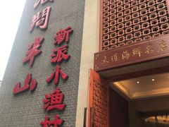 门面-酒问半山·悦享餐厅