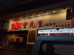 -堂瓦里·33年传统赣菜(第一街区店)