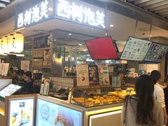 门面-西树泡芙(静安大悦城店)