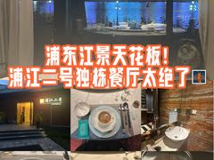 -浦江二号·独栋江景餐厅(滨江大道店)