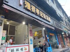 门面-渔桥李记奶汤面(东街店)