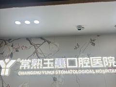 -常熟玉蕙口腔医院