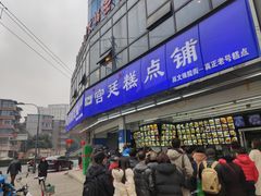 门面-宫廷糕点铺(双林中横路店)