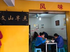 门面-文山荷鲜居(翠湖店)