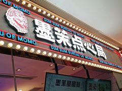 门面-墨茉点心局(国金街店)
