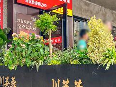 -川芙蓉·市井老川菜(长寿路店)