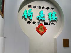 -得意楼蒸菜馆