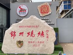 -锦州御烧烤·形象店(人民街店)