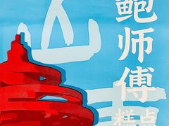 -鲍师傅糕点(台东步行街店)