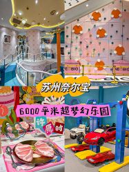 -奈尔宝·儿童乐园·亲子餐厅(苏州大悦城店)