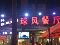 门面-球风海鲜餐厅(江头店)