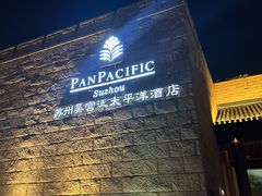 -苏州吴宫泛太平洋酒店