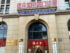 -上海德众堂中医门诊部·骨伤·推拿·针灸