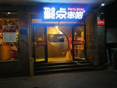 门面-聚点串吧·北京烧烤(赵登禹路店)