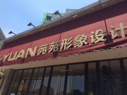 -苑苑发型设计