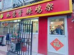 -如意香辣鸡架(总店)