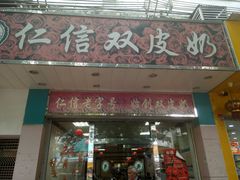 门面-仁信双皮奶(东川路店)