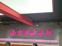 -盱眙虾神於氏龙虾(夫子庙红街店)