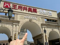 -王府井奥莱临潼小镇(临潼店)