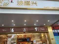 门面-珍糕兴(三林店)