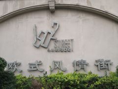 -小白楼1902欧式风情街