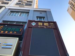 门面-驿楼兰·新疆菜(火车站店)