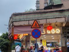 门面-富记鱼蛋粉(西村店)