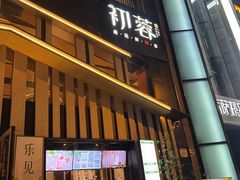 -初蓉丨遇见新川菜(亲贤街荣耀店)