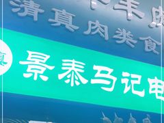 门面-景泰马记电烤串(景泰店)