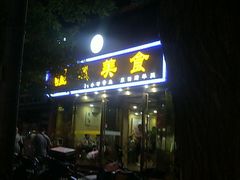门面-疆域美食