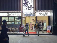 -徐春娇下饭菜(萧山奥体国际村店)