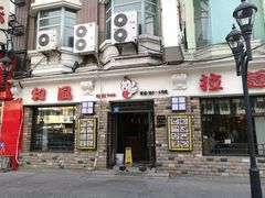 门面-和风拉面