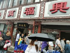 门面-万福兴(东中市店)