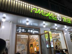 -MOMO冰品·生巧汤圆(红桥店)