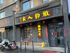 -徽韵人家·传承正宗徽菜(牡丹园店)