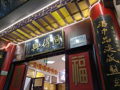 门面-同得兴 Since·1995 传统苏式面馆(十全街店)