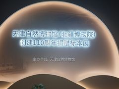 -天津自然博物馆