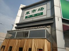 -和平门菜市场