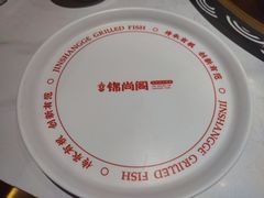 -锦尚阁烤鱼(望京新荟城店)