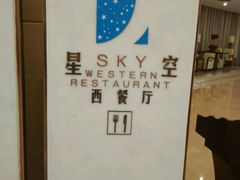 -河南盛世民航国际酒店·星空餐厅