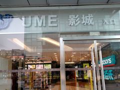 -UME影城(安贞DTS:X店)