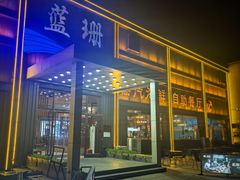 -蓝珊甄选海鲜自助·火锅大排档(近阿那亚店)