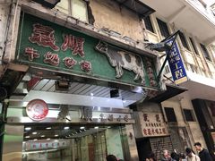-义顺牛奶公司(庇利金街店)