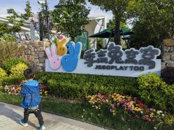 -季高兔窝窝亲子园(上海薰衣草公园店)