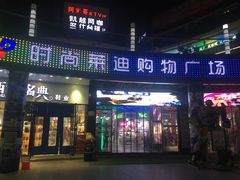 -泰州时尚莱迪购物广场(坡子街商业步行街店)