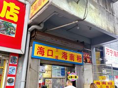 -三姐海南粉(骑楼老街店)