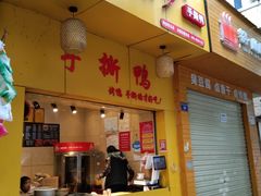 门面-吴家东少手撕烤鸭(绳金塔店)