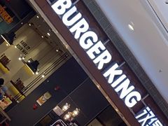 门面-汉堡王(大连柏威年餐厅店)